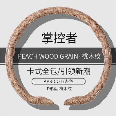Steering wheel cover, New Model with Peach Wood Grain - d-type-apricot-color-peach-wood-grain-model-38cm