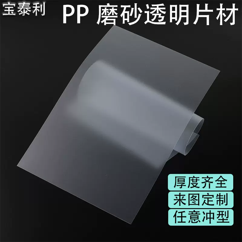 定制磨砂半透明pp板推车收纳架垫片pp片材卷材箱包内衬板帽檐模切