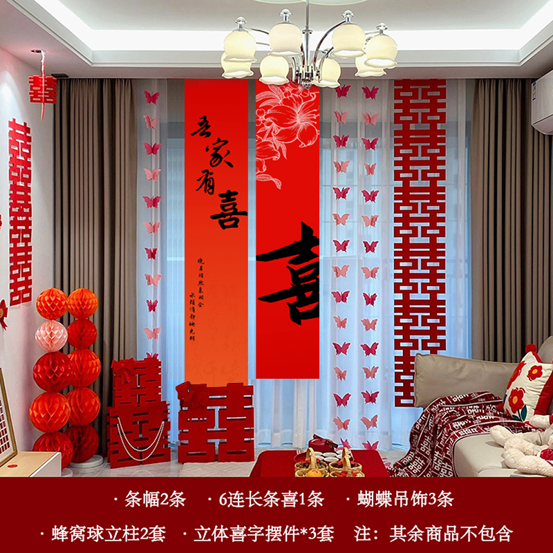 结婚布置婚房装饰全新房窗帘蝴蝶男女方卧室客厅长条幅喜挂饰婚礼|undefined