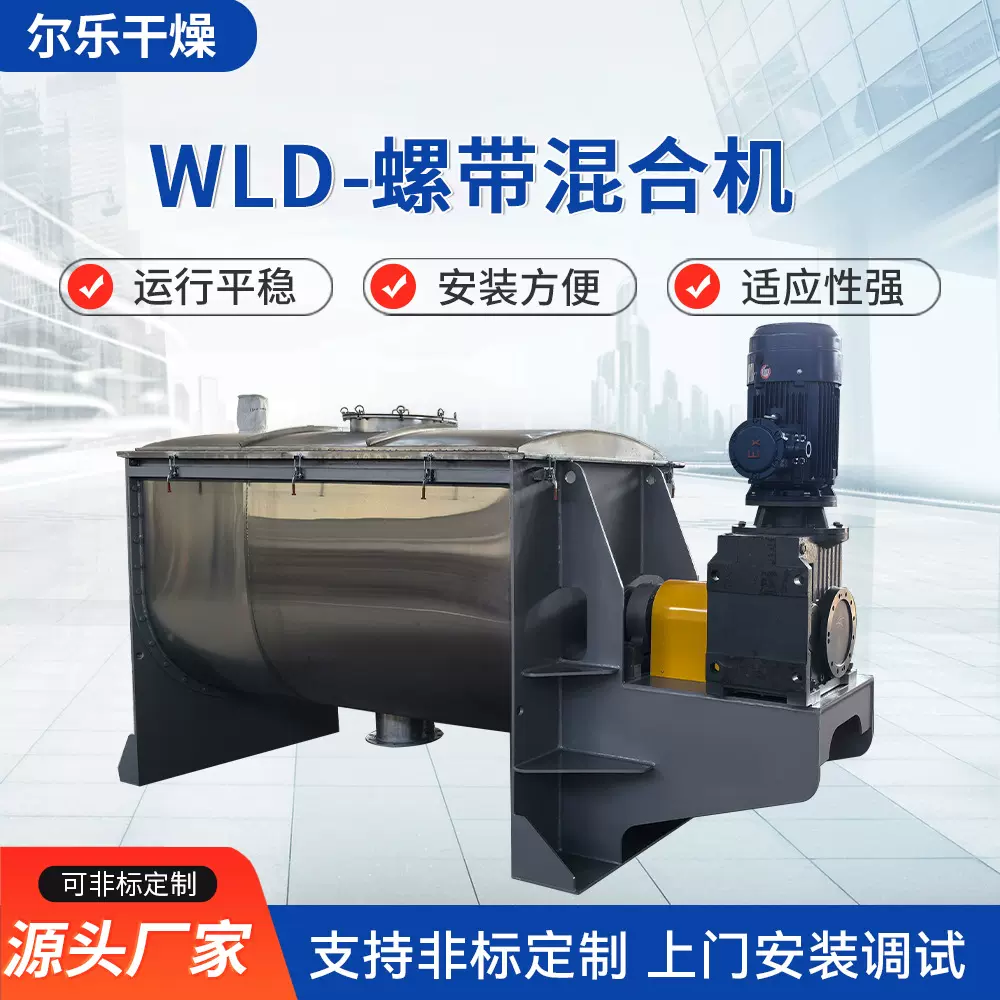 WLD-螺带混合机 粉体颗粒中药调味品混凝土有机化工肥料搅拌设备