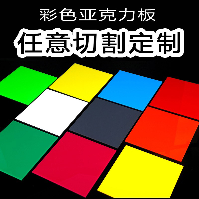 彩色亚克力板有机玻璃板金瑞尼塑料板茶红黄蓝色切割加工哑光透光