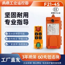 禹鼎F21-4S工业无线遥控器起重机行车天车葫芦行吊四键控制其他