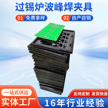 厂家直供过锡炉波峰焊夹具 载具线路板上锡工装锡炉夹具浸锡