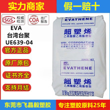 EVA台灣聚合UE639-04透明級 高流動耐低溫 耐化學性電纜 熱熔塗覆
