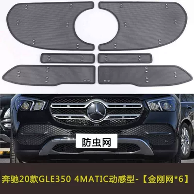 Mercedes-Benz Gls/Gle Car Insect-Proof Net, Water Tank Mesh Protection Net, Dust-Proof Net, Modified Anti-Catkin Net to Block Cottonwood Cotton (Automobile anti-insect net) - 20-22-gle350-dynamic-model