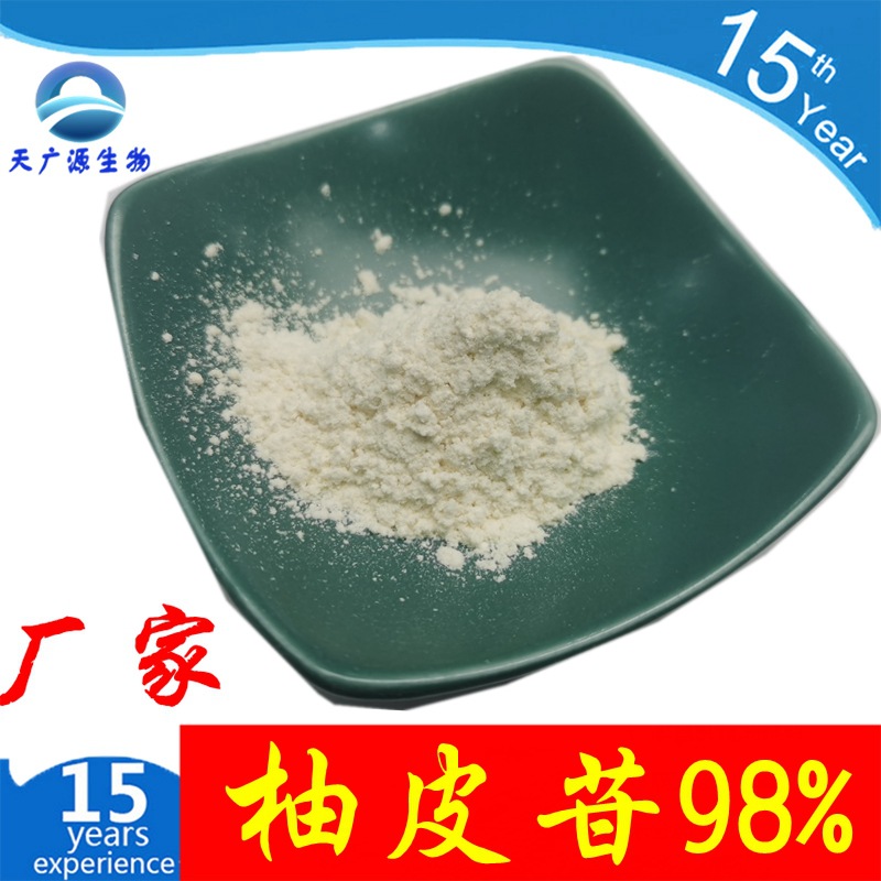 柚皮甙  98%  柚皮苷  柚皮提取物  10236-47-2   工厂吨位现货