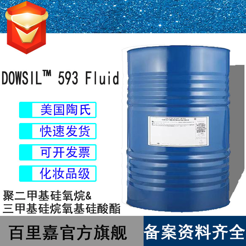 陶氏DOWSIL 593 Fluid 化妆品成膜剂 道康宁有机硅防水成膜剂