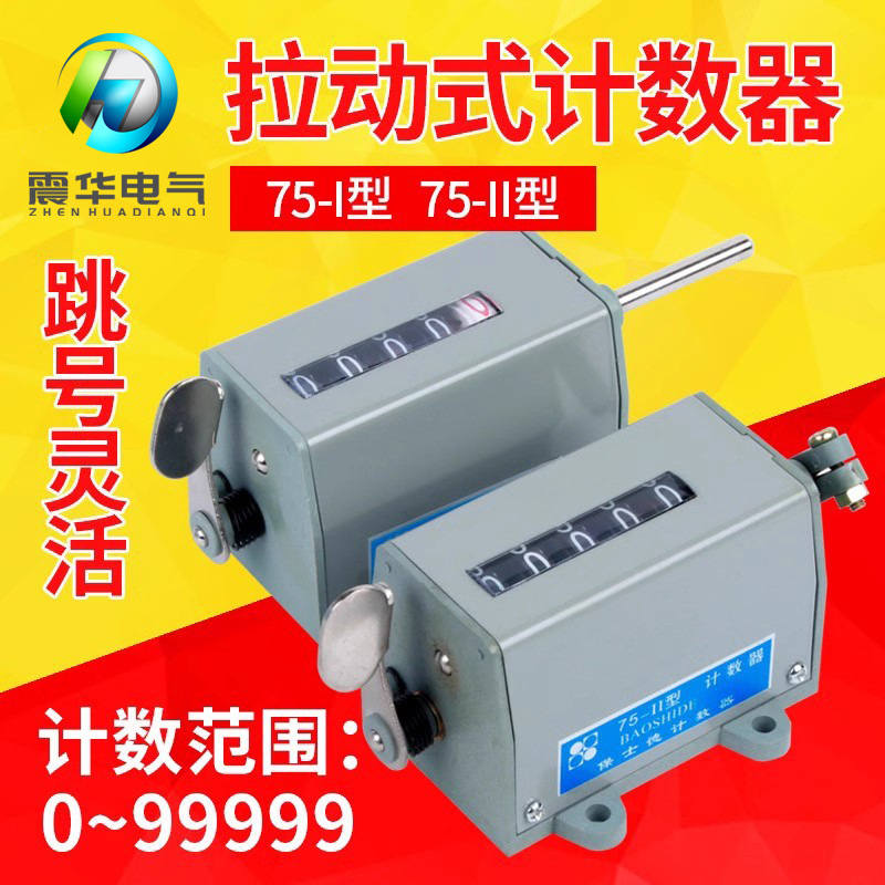 冲床机械计数器D-70手动记数器拉动式工业转数表 75-I 75-I计米器