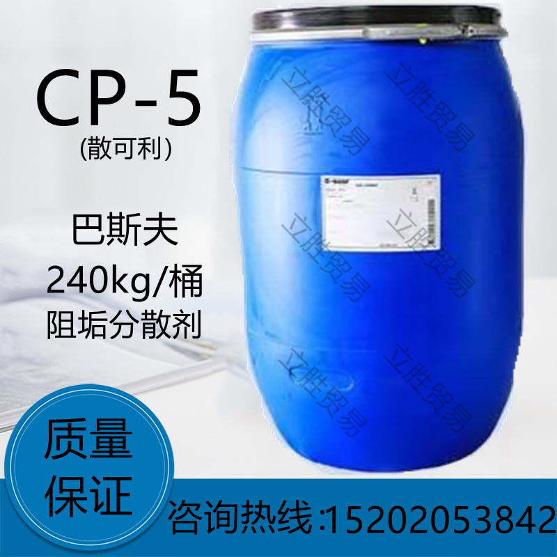 供应巴斯夫丙烯酸聚合物CP-5液 40%含量 阻垢分散剂马来酸-共聚物