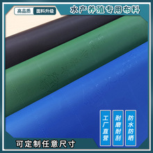 現貨批發水產養殖布養殖場PVC高強基布抗撕拉塑料篷布