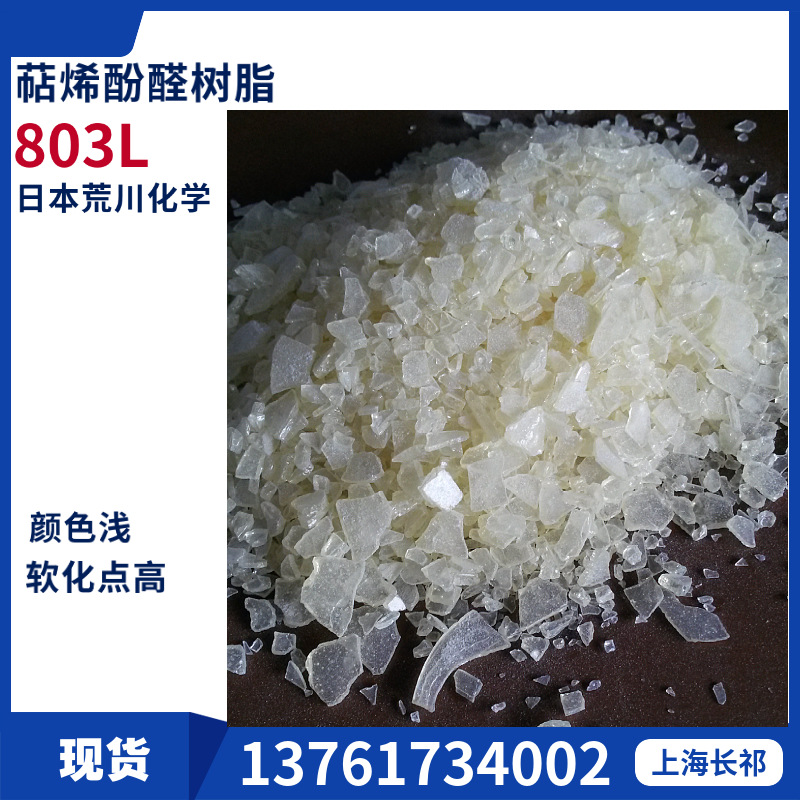 803L萜烯酚树脂 803L适用于鞋胶耐高温树脂