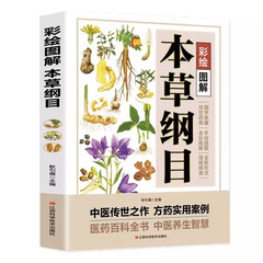 本草綱目正規版李時珍原著カラー図版医薬百科中医養生基礎理論大全書籍