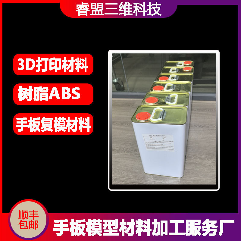 3d打印树脂材料光固化ABS复模PC尼龙8150软料PU亚克力ABS批量生产