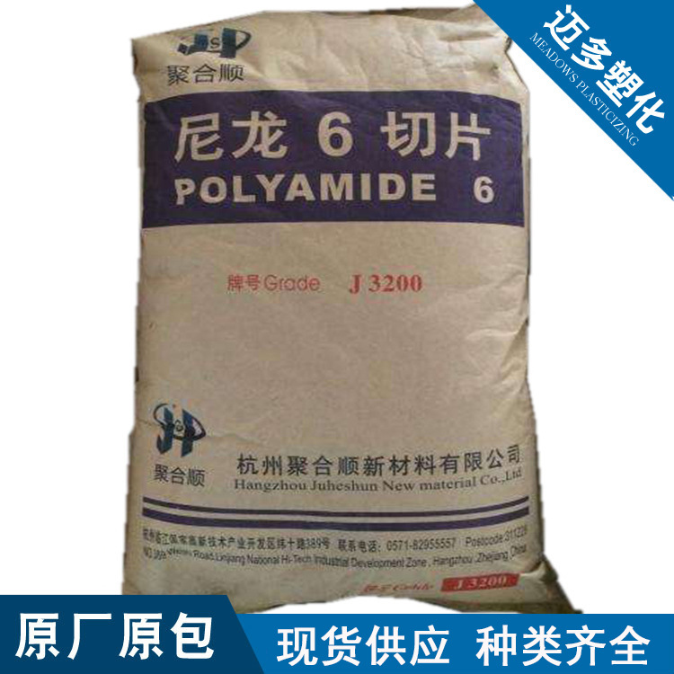 PA6杭州聚合顺J3200注塑高粘度含水率0.02%相对粘度3.15纺织用料