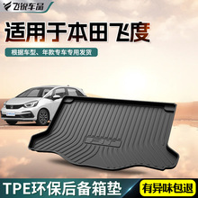 适用2023款本田飞度后备箱垫17汽车18专用防水飞度尾箱垫汽车用品