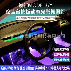 适用特斯拉焕新Y/3仪表台饰条氛围灯中控装饰贴LED气氛灯无损安装