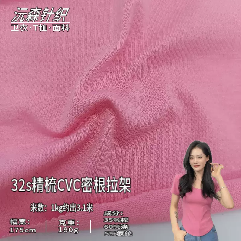 汗布32支精梭CVC密根拉架面料tc180g针织平纹春夏涤棉t恤服装布料