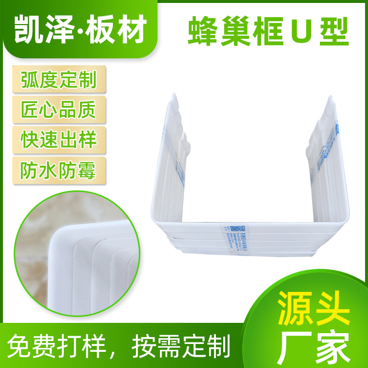 白色箱包蜂巢框PP塑料板Pe板光伏支架防水防霉ABS蜂巢框U型框板