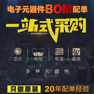 ����ԭ�b�M��оƬ���Ԫ����һվʽ���BOM���оƬ���l���N�F؛