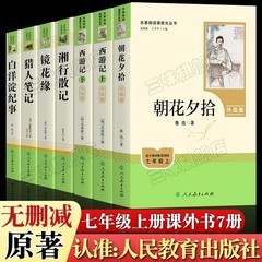 人民教育出版局版 朝花夕拾 西遊記 7 年生必読書 正規原書 人民教育出版局
