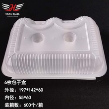 廠家現貨6枚包子盒 六個燒麥外賣盒 PP材質六個小湯包塑料盒
