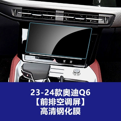 Car interior film — Navigation Instrument Protection Film - 23-26-audi-q6-lower-screen-air-conditioning-screen-high-definition-tempered-film