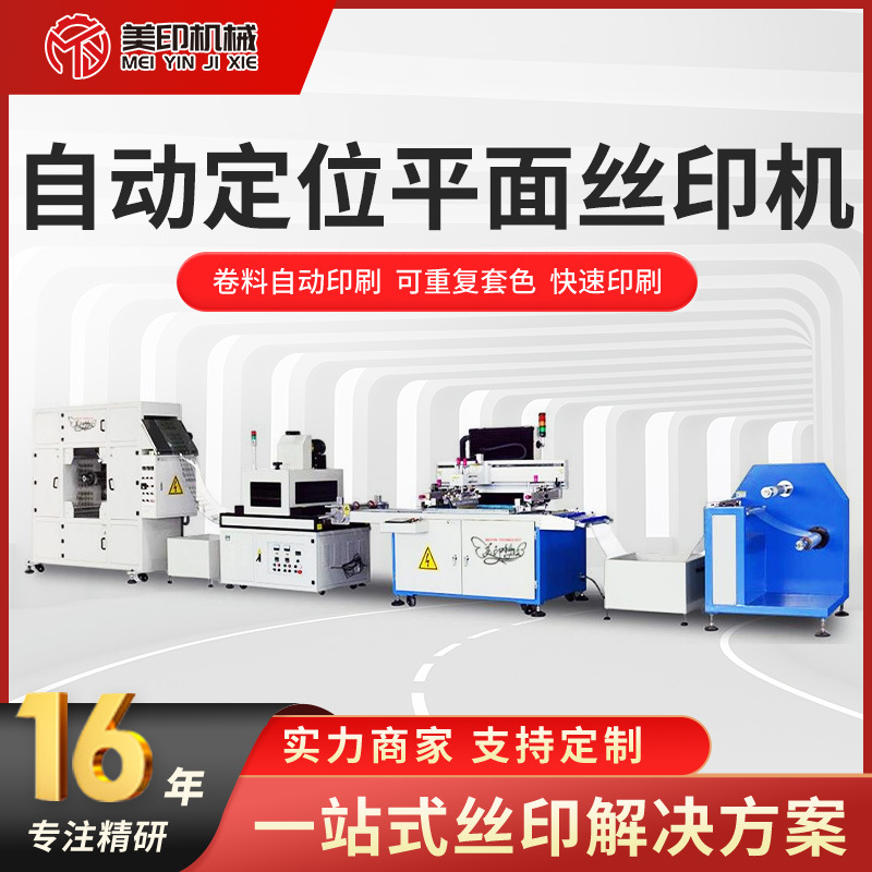 全自动丝印机薄膜无纺布袋纸盒编织袋定位平面丝网印刷机数码