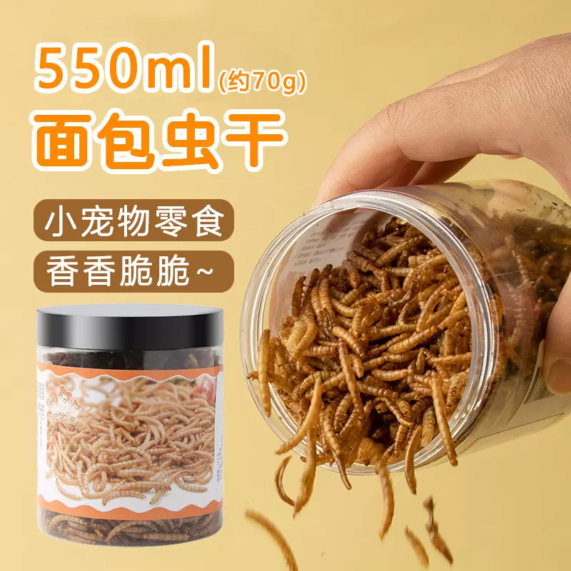 面包虫干仓鼠零食黄粉虫小动物零食刺猬龙猫乌龟鸟类仓鼠零食批发