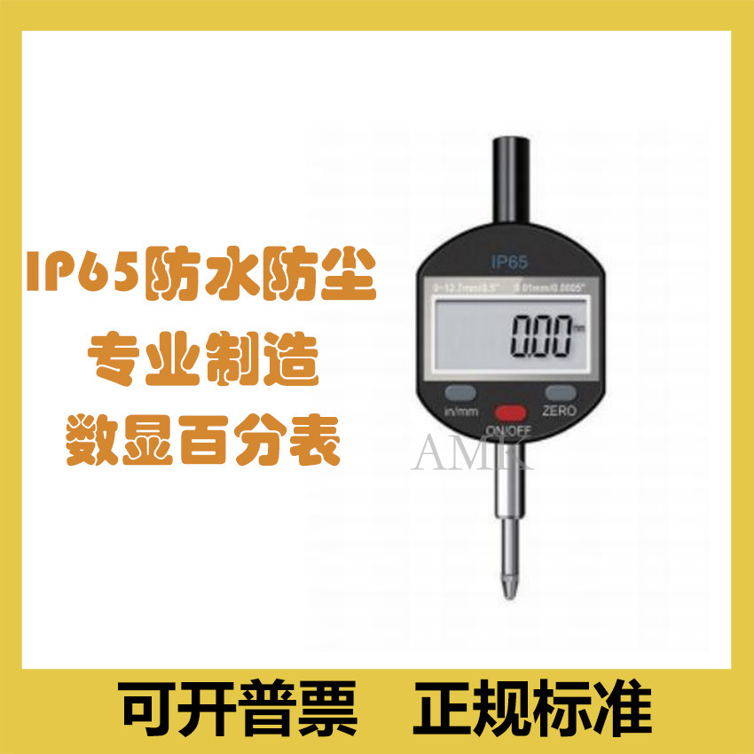 电子数显百分表IP65防尘防水 0-12.7 0-100mm 高精度0.01mm