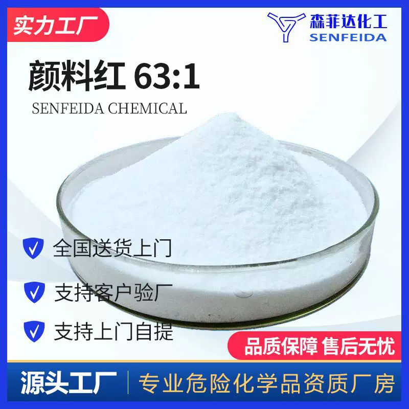 现货供应 颜料红 63:1 575立索尔紫红 6417-83-0