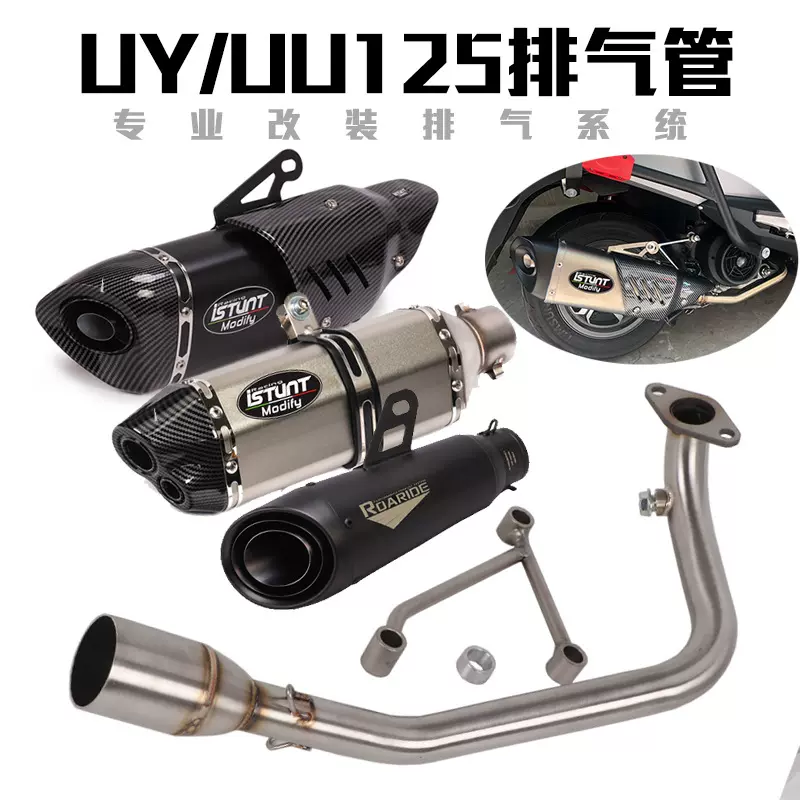 适用于踏板车UY125 UU125排气管UY125 UU125改装前段尾段全段排气