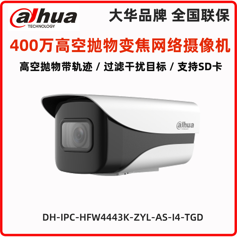 大华400万高空抛物室外变焦摄像头DH-IPC-HFW4443K-ZAS-I4-TGD