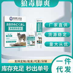 坂枝野寻药业狼毒脚爽喷剂套装稳定货源一件代发工厂直发现货速发