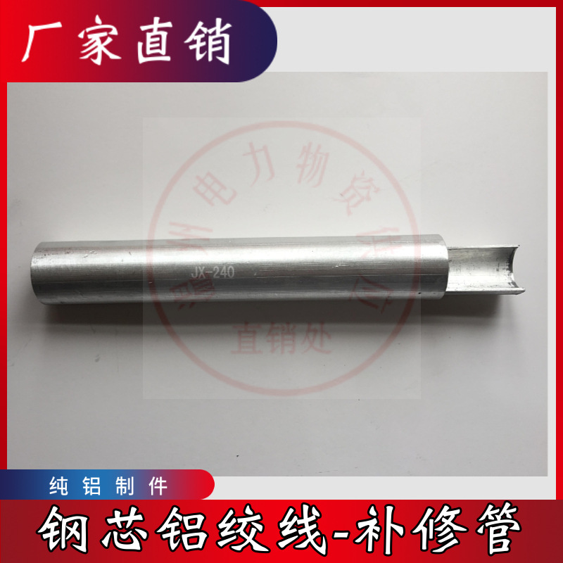 JBE 钢芯铝绞线补修管 JX-150/20/25/35  导线修补金具上海湘开