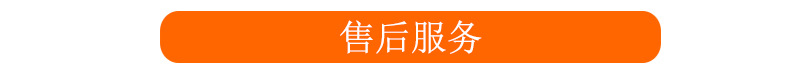 售后服务