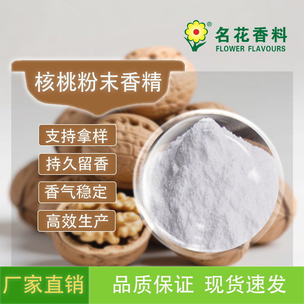 核桃粉末香精 应用于各类食品
