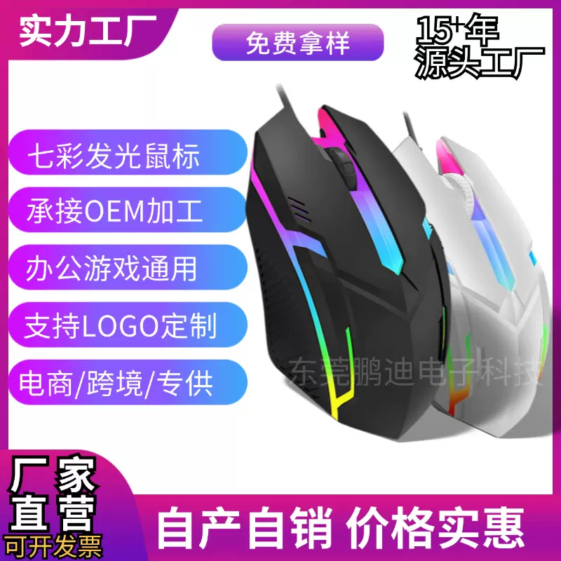 光电工厂批发外贸有线鼠标电竞办公电脑USB炫彩发光游戏有线鼠标