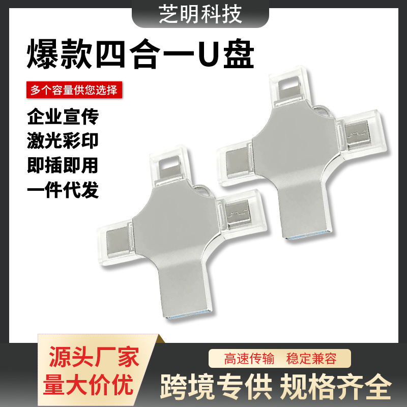 四合一多功能优盘适用于苹果华为安卓Type-C平板OTG电脑手机u盘