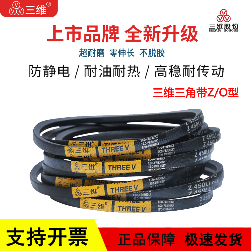 三维三角皮带Z/O型Z1295/Z1300/Z1321/Z1346/Z1350/Z1372/Z1397Li