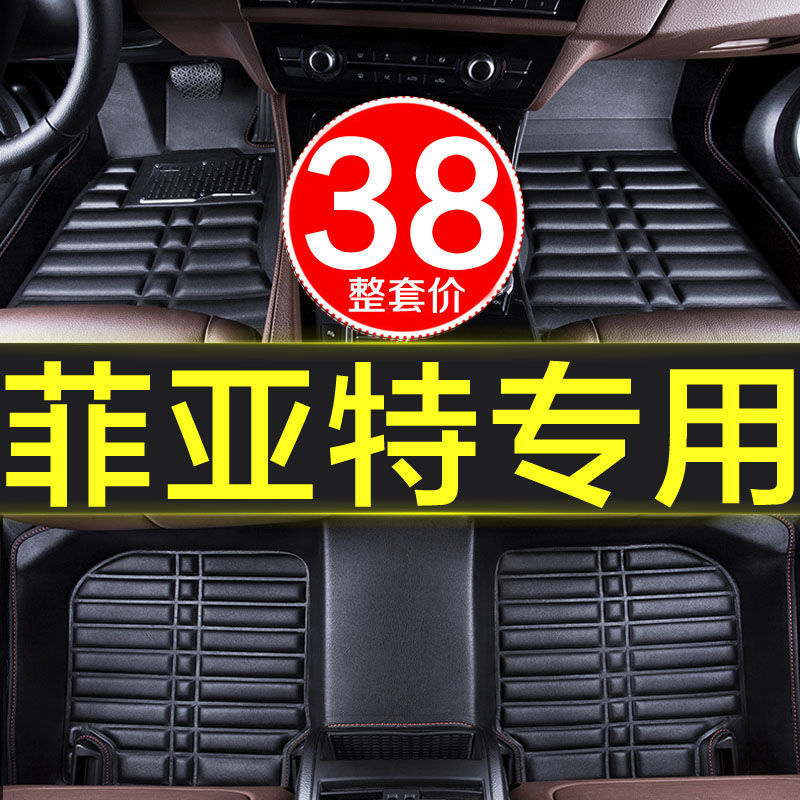 菲亚特菲翔致悦菲跃华泰圣达菲专用全包围皮革汽车脚垫