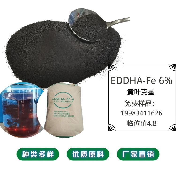 批发 农用果树有机肥 EDDHA-Fe 6%螯合铁肥 水溶性粉 植物水溶肥