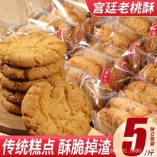 饼干整箱5斤批发老式传统早餐手工零食点心老人营养糕点宫廷桃酥