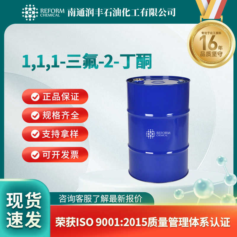 1,1,1-三氟-2-丁酮 化工原料 合成材料中间体 381-88-4