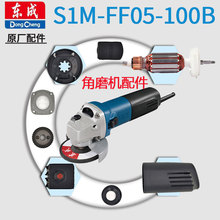 东成S1M-FF05-100B角磨机转子定子齿轮刷握碳刷压板头壳原装配件