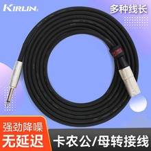 kirlin科林吉他音箱卡农线公/母卡侬乐器连接线麦克风降噪转接线
