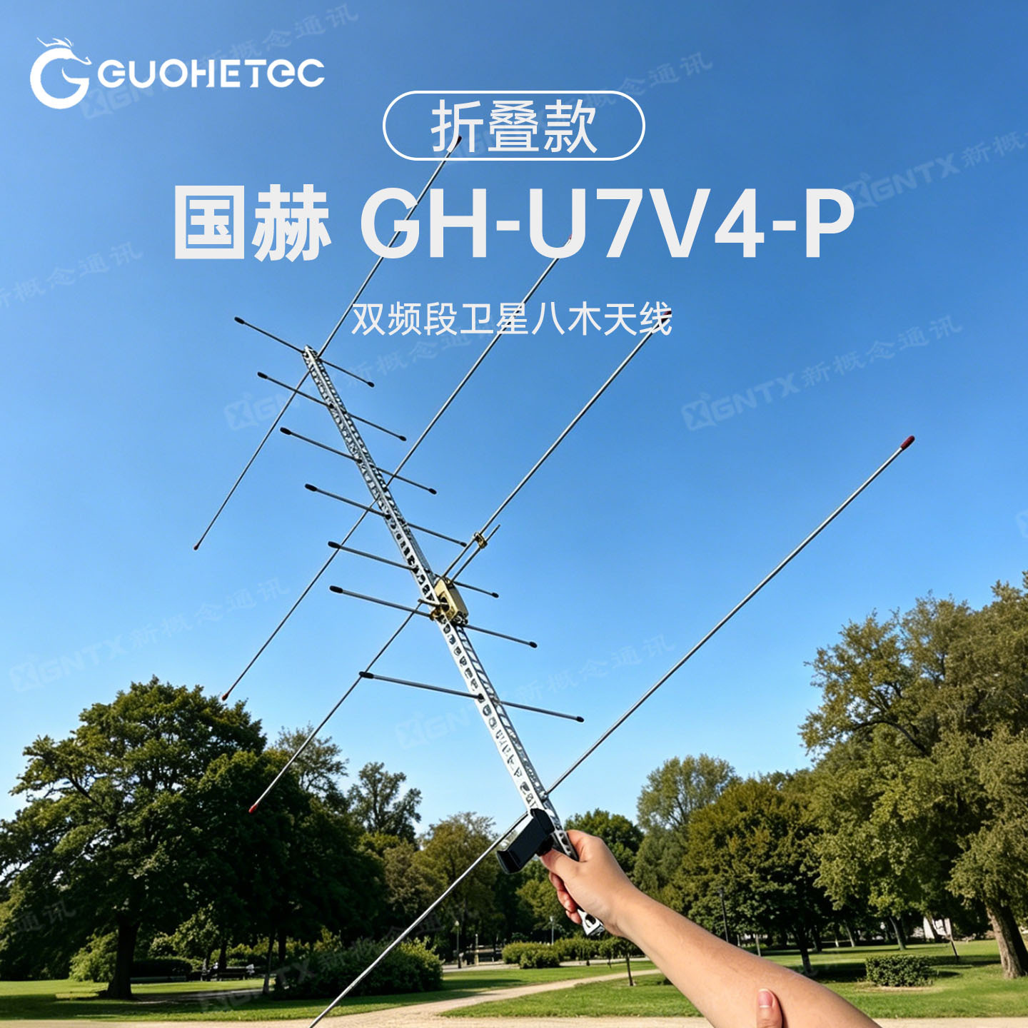国赫 手持八木天线 GH-U7V4双频段高增益定向天线卫星通信VHF/UHF