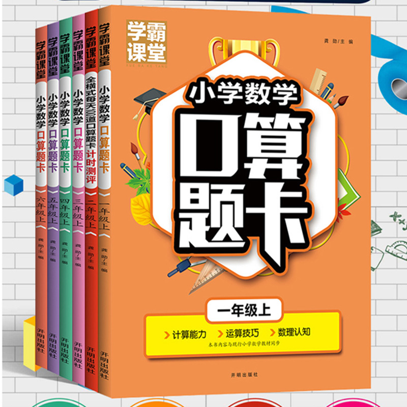 学霸课堂小学数学口算题卡一年级上册同步教学数学计算能力运算|ms