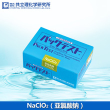 日本共立WAK-NaClO2亞氯酸鈉快速簡易水質離子測試包測試盒試劑盒