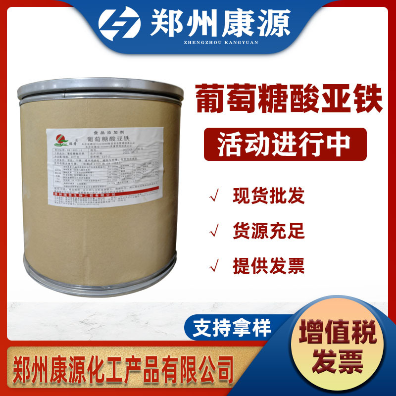 葡萄糖酸亚铁食品级25千克一桶营养强化剂矿物质现货葡萄糖酸亚铁