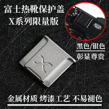 X标凹款金属热靴盖微单XT10 XT200 XT3 XT4 XA7 X100V XS10保护盖